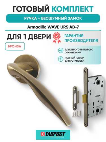 Ручка дверная межкомнатная Armadillo R.URS52.WAVE AB-7 бронза с Бесшумным замком Fuaro
