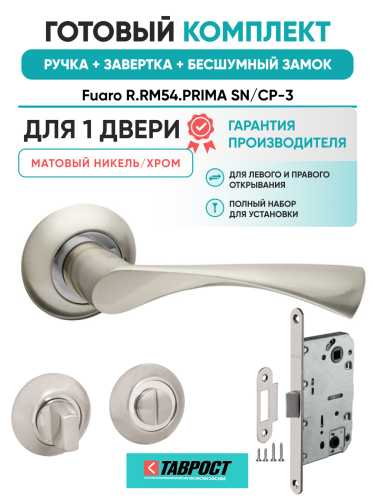 Ручка дверная Fuaro (Фуаро) межкомнатная R.RM54.PRIMA (PRIMA RM) SN/CP-3 матовый никель/хром  Набор 3