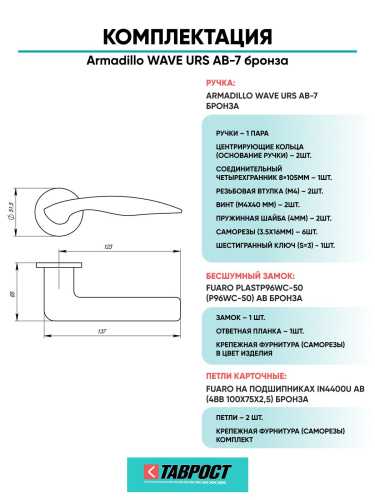 Ручка дверная межкомнатная Armadillo R.URS52.WAVE AB-7 бронза с Бесшумным замком Fuaro и Петлями Fuaro