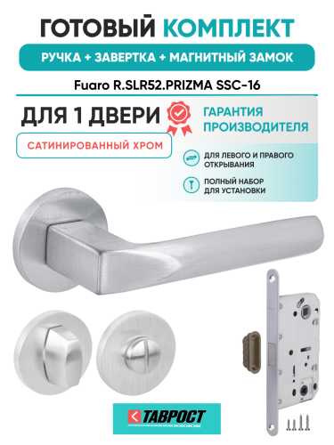 Ручка дверная Fuaro (Фуаро) межкомнатная R.SLR52.PRIZMA SSC-16 сатинированный хром  Набор 2