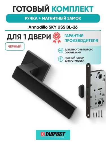 Ручка дверная межкомнатная Armadillo K.USS52.SKY BL-26 черный с Магнитным замком Fuaro