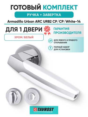 Ручка дверная межкомнатная Armadillo R.URB52.ARC CP/White-14 хром/белый с Заверткой BK6.R.URB52 СР-8