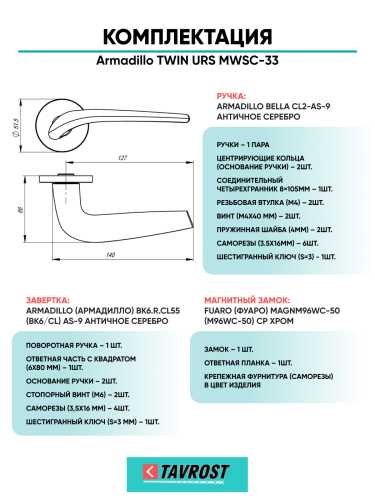 Комплект: Ручки Armadillo TWIN URS MWSC-33+Завертка+Магнитный замок Fuaro/итальянский тисненый