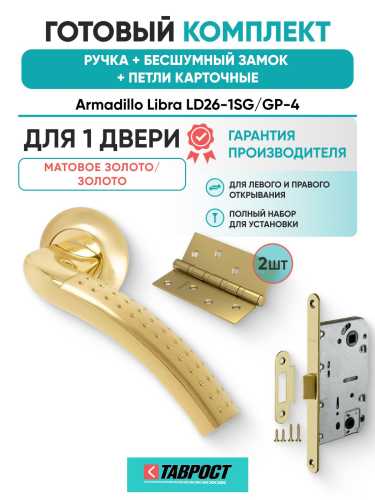 Ручка дверная межкомнатная Armadillo R.LD54.Libra26 SG/GP-4 матовое золото/золото с Бесшумным замком Fuaro и Петлями Fuaro