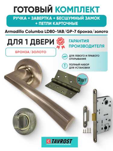Комплект: Ручки Armadillo Columba LD80-1AB/GP-7+Завертка+Бесшумный замок и Петли Fuaro/бронза/золото