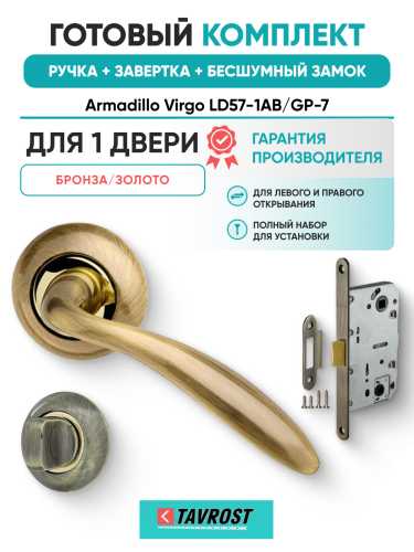 Комплект: Ручки Armadillo Virgo LD57-1AB/GP-7+Завертка+Бесшумный замок Fuaro/бронза/золото