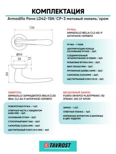 Комплект: Ручки Armadillo Pava LD42-1SN/CP-3+Завертка+Бесшумный замок Fuaro/матовый никель/хром
