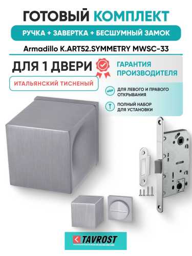 Ручка дверная межкомнатная Armadillo K.ART52.SYMMETRY MWSC-33 итальянский тисненый с Заверткой, Бесшумным замком Fuaro