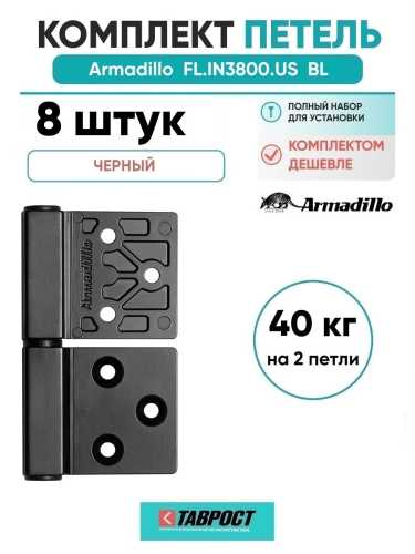 Комплект 8 шт. - Петля дверная универсальная Armadillo (Армадилло) флажковая FL.IN3800.US BL черный