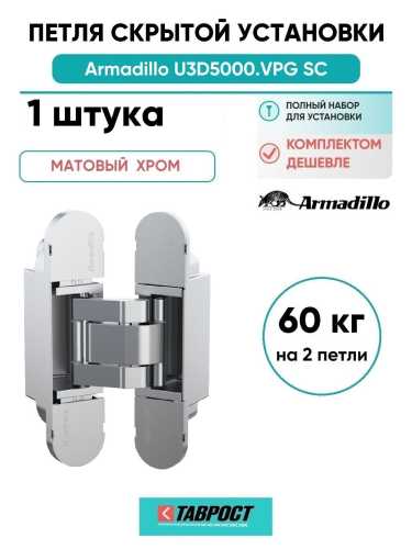 Петля дверная скрытой установки Armadillo (Армадилло) U3D5000.VPG SC мат.хром TECH