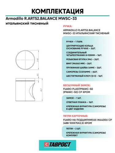 Ручка дверная межкомнатная Armadillo R.ART52.BALANCE MWSC-33 итальянский тисненый с Бесшумным замком Fuaro и Петлями Fuaro