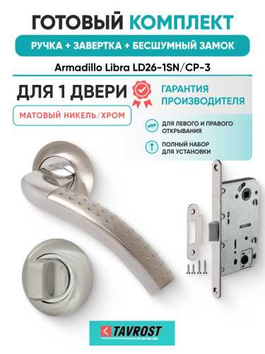 Комплект: Ручки Armadillo Libra LD26-1SN/CP-3+Завертка+Бесшумный замок Fuaro/матовый никель/хром