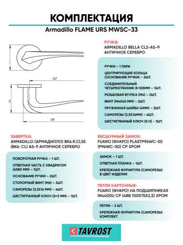 Комплект: Ручки Armadillo FLAME URS MWSC-33+Завертка+Бесшумн замок и Петли Fuaro/итальянский тисненый