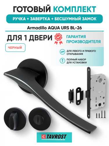 Комплект: Ручки Armadillo AQUA URS BL-26+Завертка+Бесшумный замок Fuaro/черный