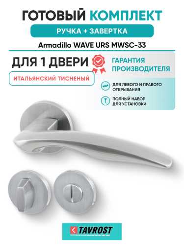 Комплект: Ручки Armadillo WAVE URS MWSC-33 + Завертка BK6.R.URS52 MWSC-33 итальянский тисненый