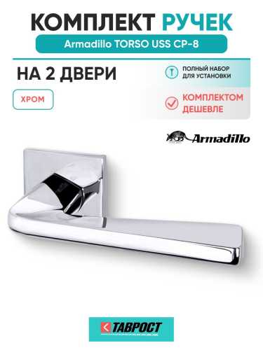 Комплект на 2 двери - Ручка дверная межкомнатная Armadillo K.USS52.TORSO CP-8 хром