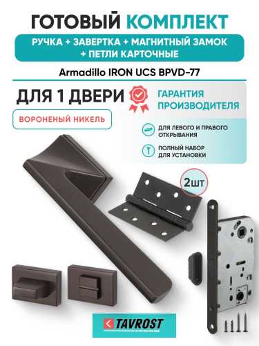 Ручка дверная межкомнатная Armadillo K.UCS36.IRON BPVD-77 вороненый никель с Заверткой, Магнитным замком Fuaro и Петлями Fuaro