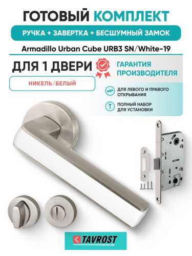 Ручка дверная межкомнатная Armadillo R.URB52.CUBE SN/White-19 матовый никель/белый с Заверткой, Бесшумным замком Fuaro