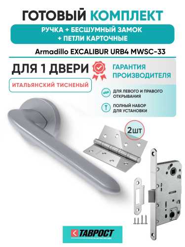 Ручка дверная межкомнатная Armadillo R.URB52.EXCALIBUR MWSC-33 итальянский тисненый с Бесшумным замком Fuaro и Петлями Fuaro