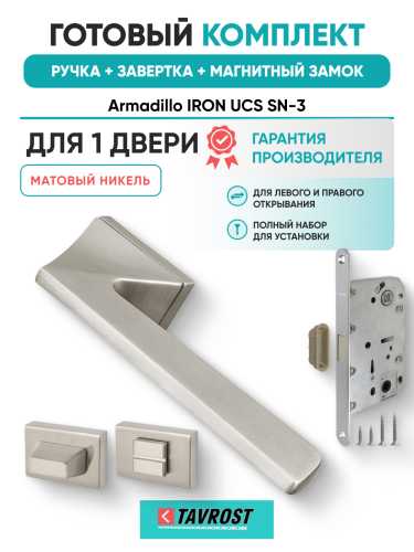 Комплект: Ручки Armadillo IRON UCS SN-3+Завертка+Магнитный замок Fuaro/матовый никель