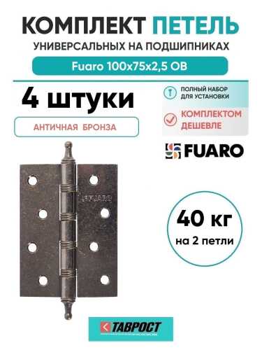 Комплект 4 шт. - Петля Fuaro (Фуаро) универсальная IN4400U/A OB (4BB/A 100x75x2,5) античная бронза