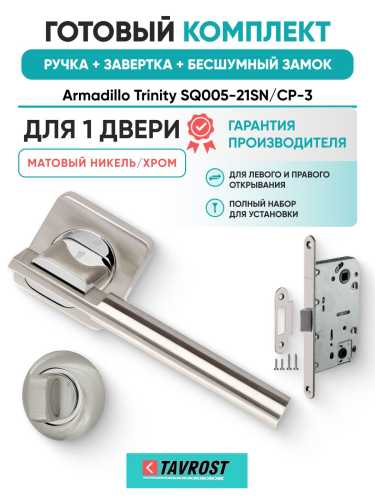 Ручка дверная межкомнатная Armadillo K.SQ52.TRINITY SN/CP-3 матовый никель/хром с Заверткой, Бесшумным замком Fuaro