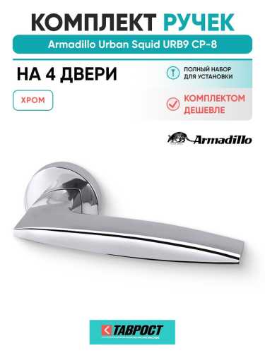 Комплект на 4 двери - Ручка дверная межкомнатная Armadillo R.URB52.SQUID CP-8 хром