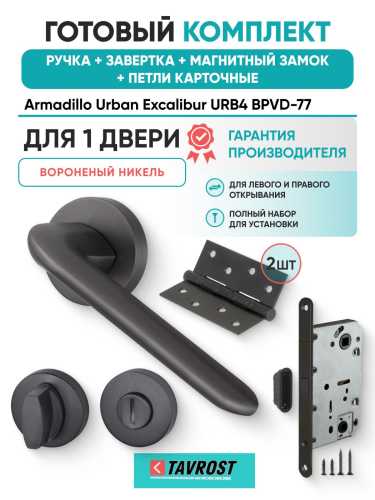 Ручка дверная межкомнатная Armadillo R.URB52.EXCALIBUR BPVD-77 вороненый никель с Заверткой, Магнитным замком Fuaro и Петлями Fuaro