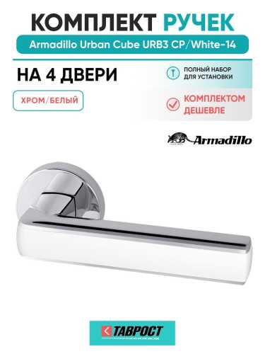 Комплект на 4 двери - Ручка дверная межкомнатная Armadillo R.URB52.CUBE CP/White-14 хром/белый