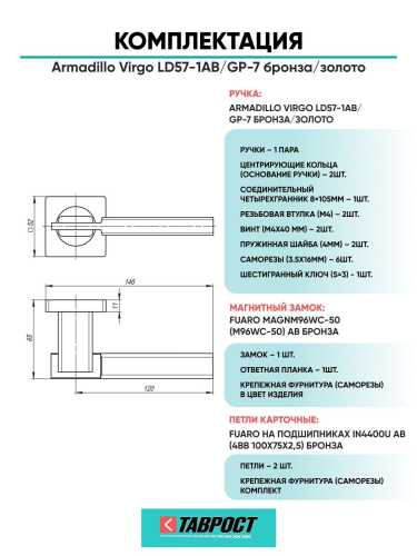 Ручка дверная межкомнатная Armadillo R.LD54.Virgo AB/GP-7 бронза/золото с Магнитным замком Fuaro и Петлями Fuaro