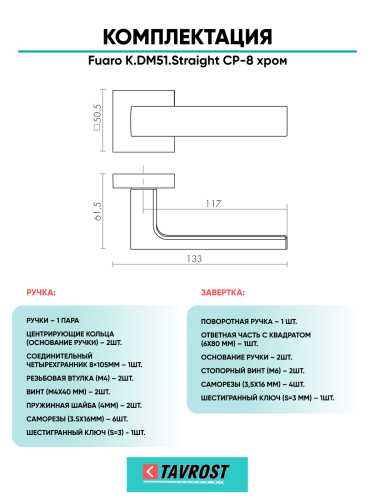 Ручка дверная Fuaro (Фуаро) межкомнатная K.DM51.Straight (Straight DM) CP-8 хром  Набор 1