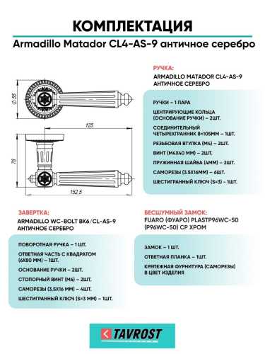 Ручка дверная межкомнатная Armadillo R.CL55.Matador AS-9 античное серебро с Заверткой, Бесшумным замком Fuaro