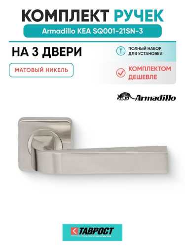 Комплект на 3 двери - Ручка дверная межкомнатная Armadillo K.SQ52.KEA SN-3 матовый никель