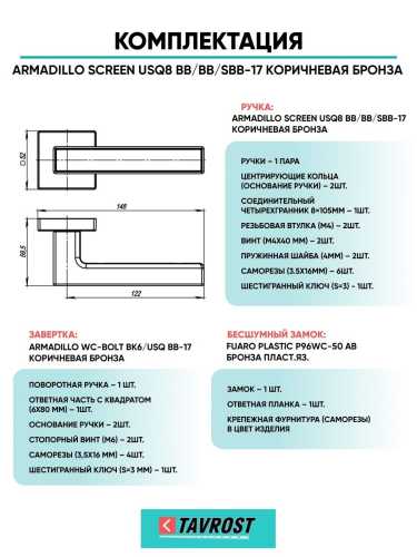 Ручка дверная межкомнатная Armadillo K.USQ52.SCREEN BB/SBB-17 кор.бронза/мат.кор.бронза с Заверткой, Бесшумным замком Fuaro
