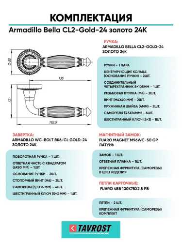 Ручка дверная межкомнатная Armadillo R.CL55.Bella GOLD-24 золото 24К с Заверткой, Магнитным замком Fuaro и Петлями Fuaro