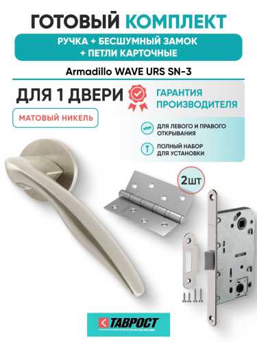 Ручка дверная межкомнатная Armadillo R.URS52.WAVE SN-3 матовый никель с Бесшумным замком Fuaro и Петлями Fuaro