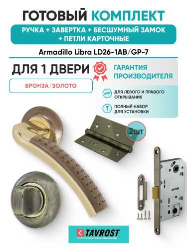Ручка дверная межкомнатная Armadillo R.LD54.Libra26 AB/GP-7 бронза/золото с Заверткой, Бесшумным замком Fuaro и Петлями Fuaro