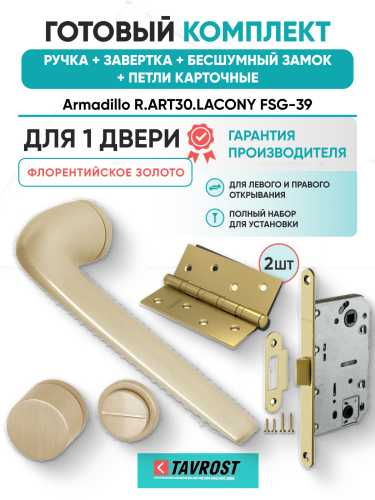 Комплект: Ручки Armadillo R.ART30.LACONY FSG-39+Завертка+Бесшумн замок и Петли Fuaro/флорент золото