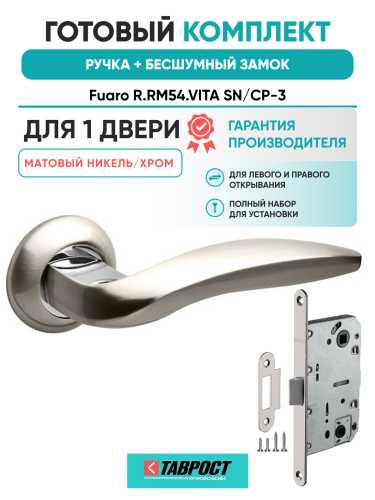 Ручка дверная Fuaro (Фуаро) межкомнатная R.RM54.VITA (VITA RM) SN/CP-3 матовый никель/хром  Набор 7
