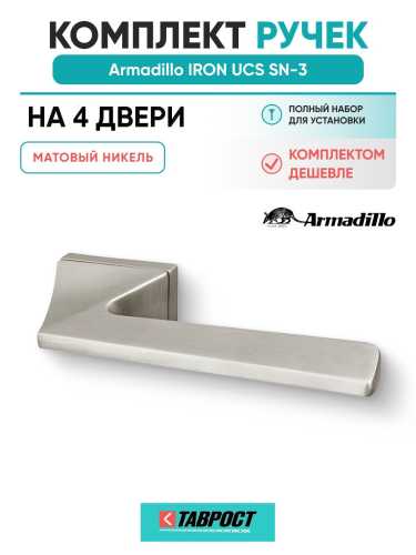 Комплект на 4 двери - Ручка дверная межкомнатная Armadillo K.UCS36.IRON SN-3 матовый никель