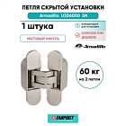Петля дверная скрытой установки Armadillo (Армадилло) U3D6000 SN (11160UN3D) мат. никель