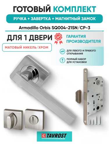 Ручка дверная межкомнатная Armadillo K.SQ52.ORBIS SN/CP-3 матовый никель/хром с Заверткой, Магнитным замком Fuaro