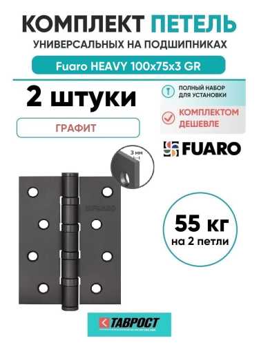 Комплект 2 шт. - Петля Fuaro (Фуаро) универсальная HEAVY IN4400U GR (графит) 100х75х3 мм