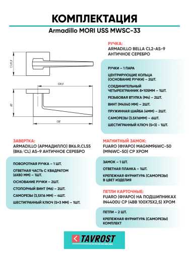 Комплект: Ручки Armadillo MORI USS MWSC-33+Завертка+Магн замок и Петли Fuaro/итальянский тисненый