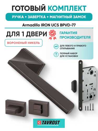 Ручка дверная межкомнатная Armadillo K.UCS36.IRON BPVD-77 вороненый никель с Заверткой, Магнитным замком Fuaro