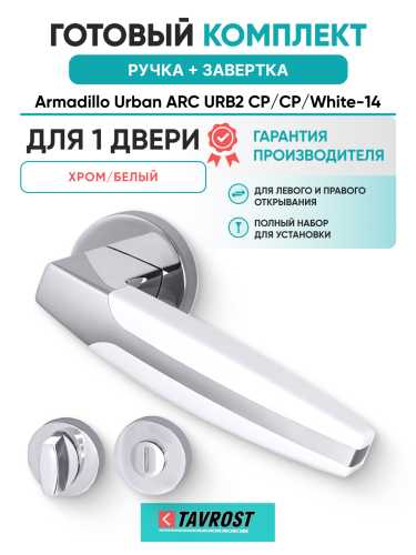 Комплект: Ручки Armadillo Urban ARC URB2 CP/CP/White-14 + Завертка BK6.R.URB52 СР-8 хром
