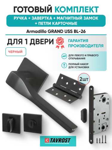 Ручка дверная межкомнатная Armadillo K.USS52.GRAND BL-26 черный с Заверткой, Магнитным замком Fuaro и Петлями Fuaro