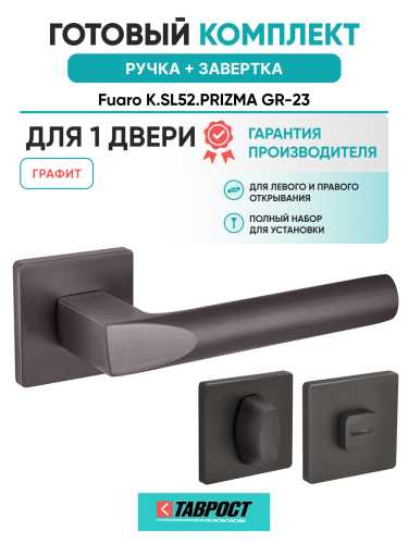 Ручка дверная Fuaro (Фуаро) межкомнатная K.SL52.PRIZMA (PRIZMA SL) GR-23 графит  Набор 1