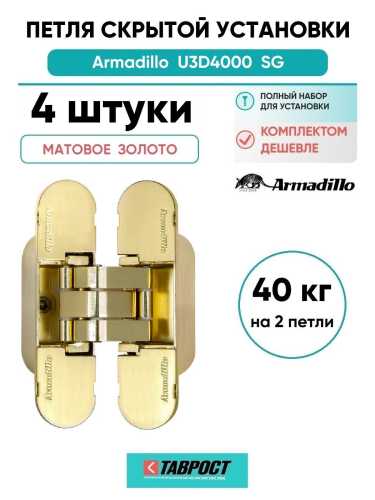 Комплект 4 шт. - Петля дверная скрытой установки Armadillo (Армадилло) с 3D-регулировкой U3D4000 SG (9540UN3D) мат. золото