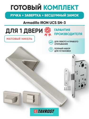 Комплект: Ручки Armadillo IRON UCS SN-3+Завертка+Бесшумный замок Fuaro/матовый никель